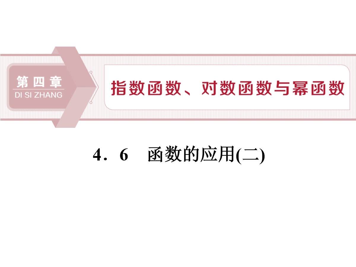 《函数的应用》指数函数、对数函数与幂函数PPT课件