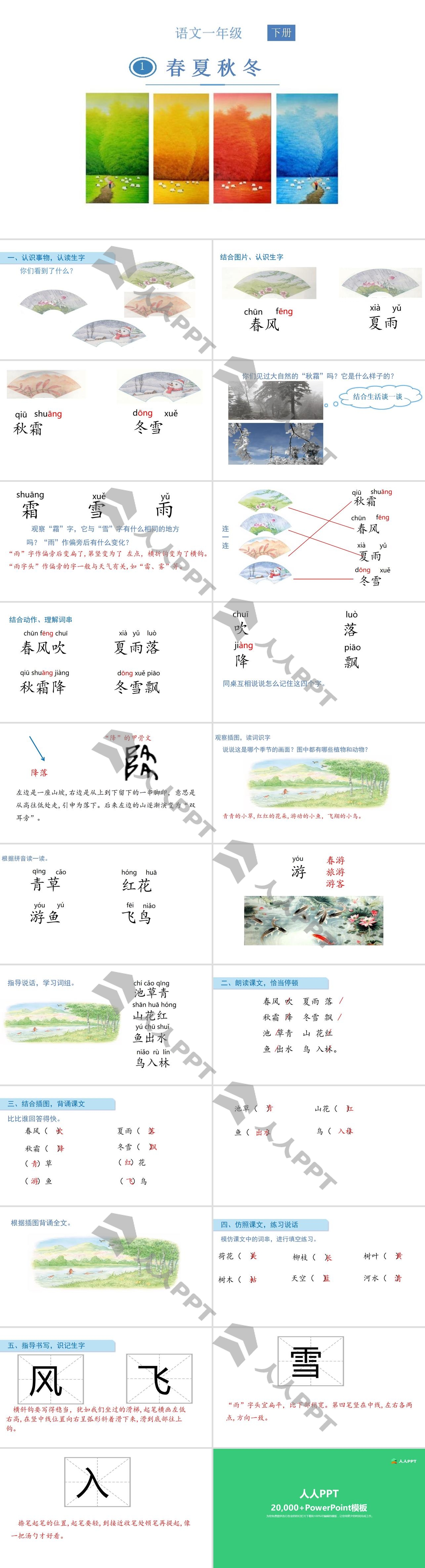 识字《春夏秋冬》PPT教学课件长图