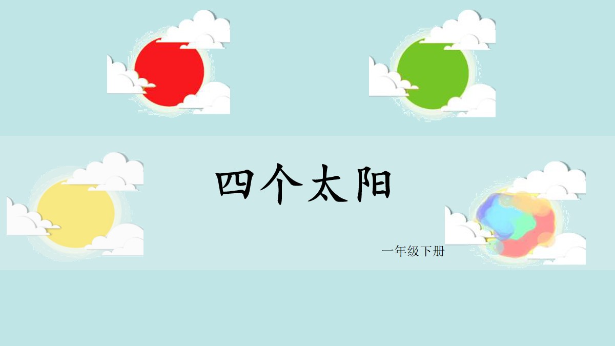 《四个太阳》PPT教学课件