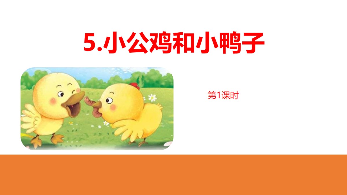 《小公鸡和小鸭子》PPT课件(第1课时)