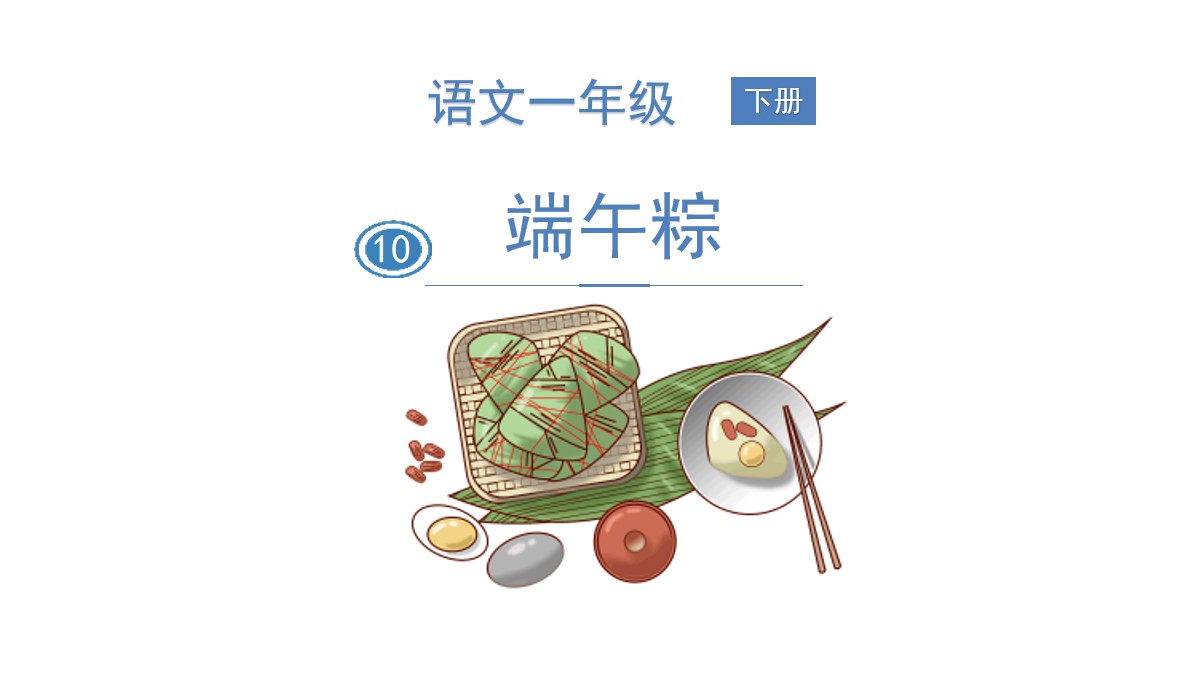 《端午粽》PPT