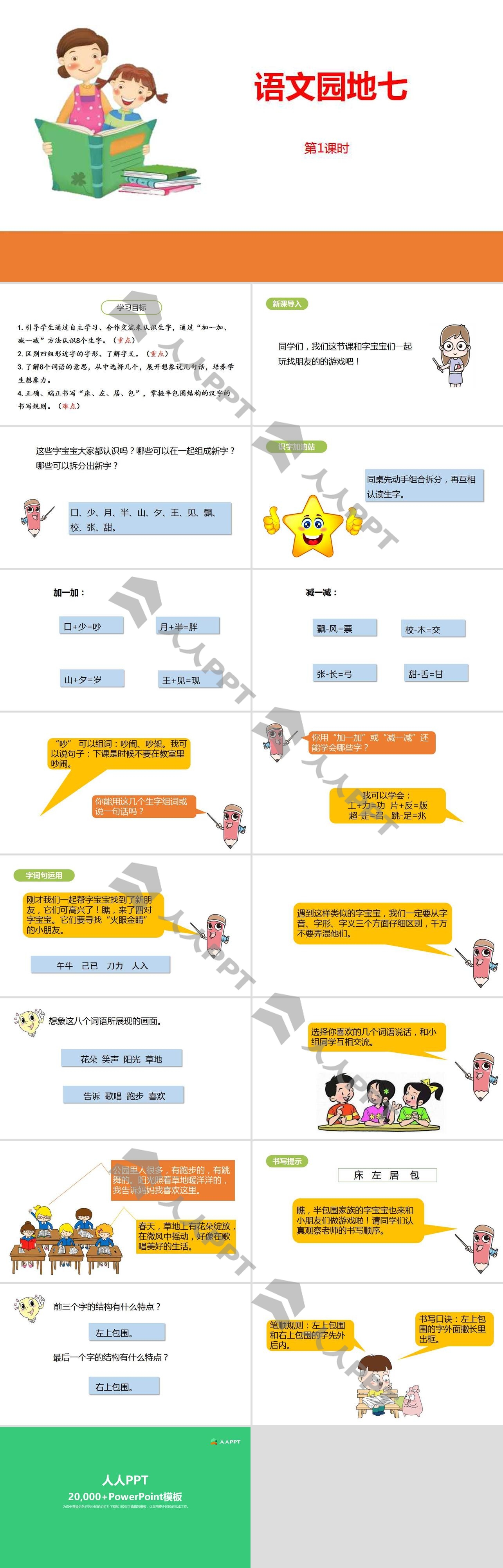 《语文园地七》第1课时PPT(一年级下册)长图