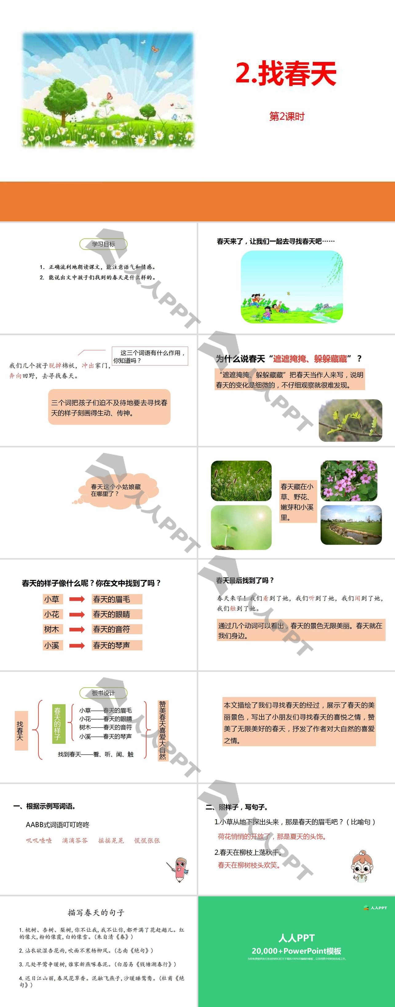 《找春天》PPT课时(第2课时)长图