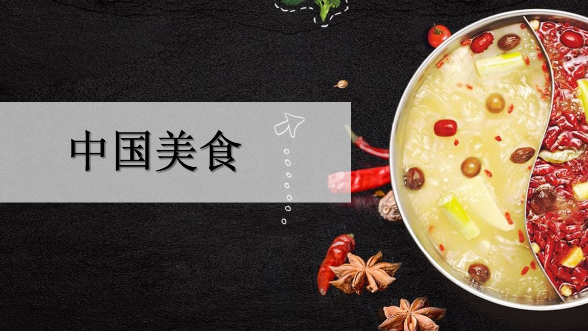 《中国美食》PPT课件