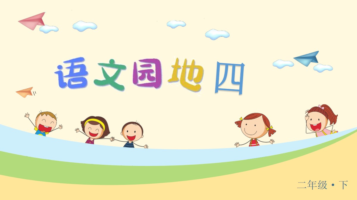 《语文园地四》PPT课件(二年级下册)