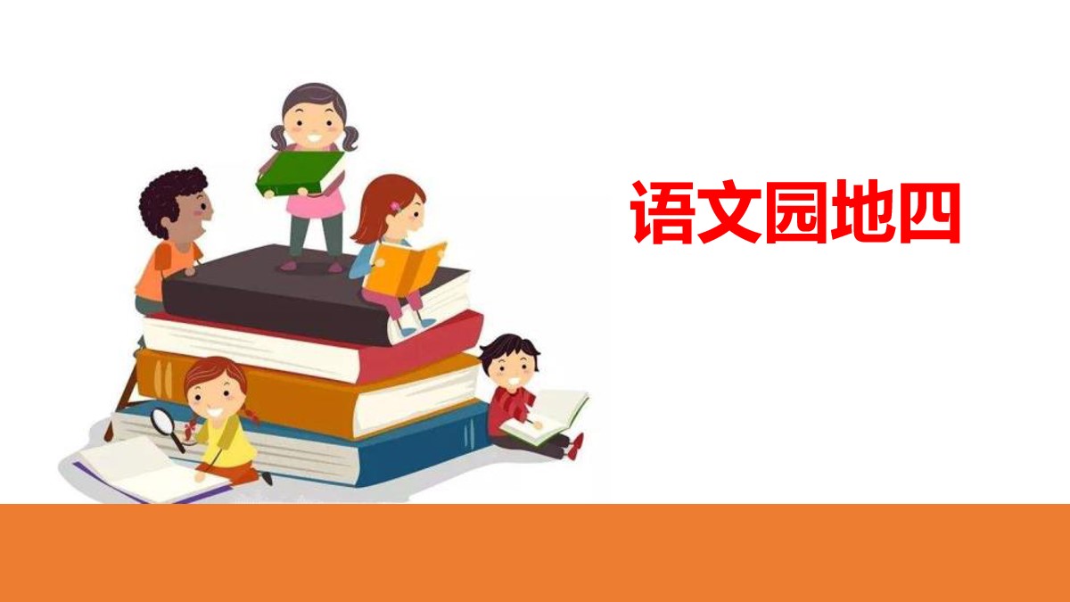 《语文园地四》PPT教学课件(二年级下册)