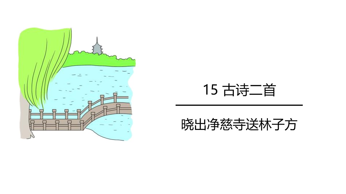 《晓出净慈寺送林子方》古诗二首PPT课件