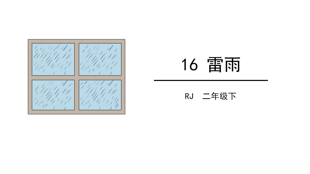 《雷雨》PPT精品