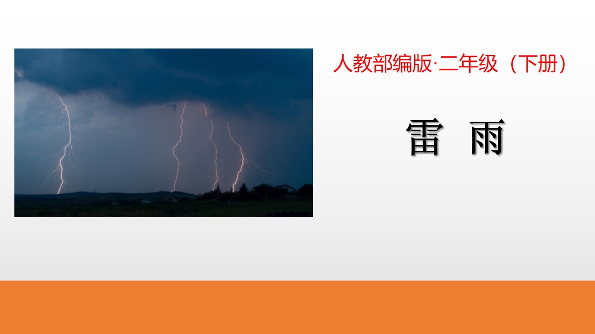 《雷雨》PPT优质课件