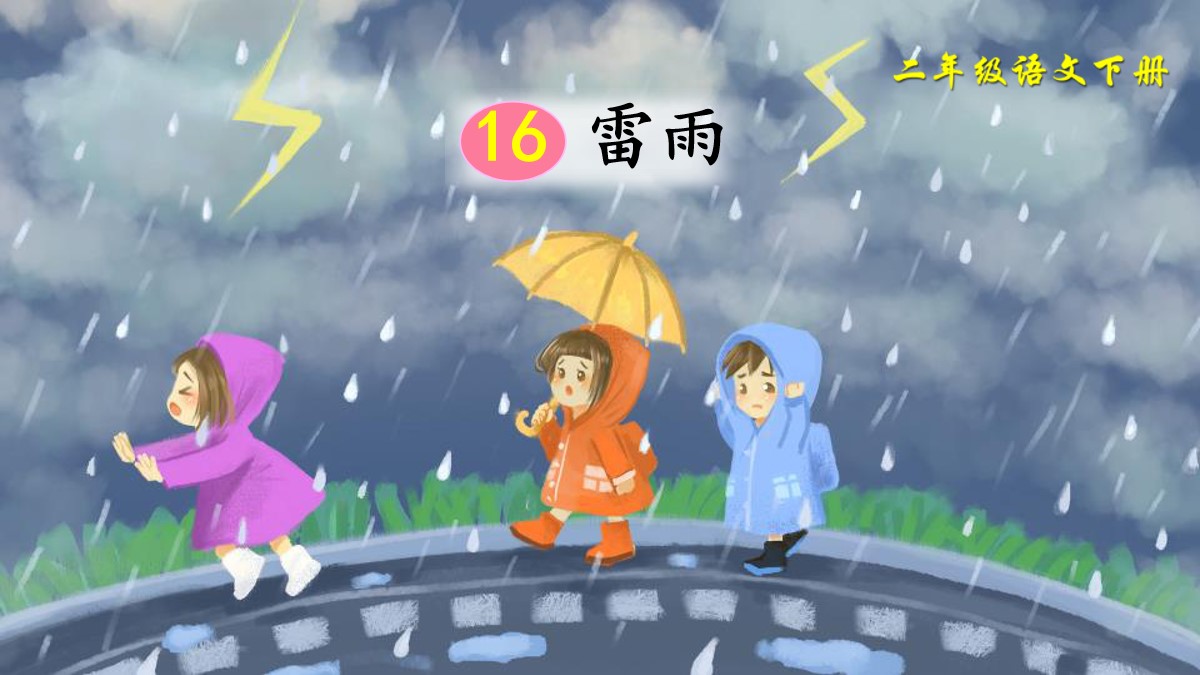 《雷雨》PPT优质课件