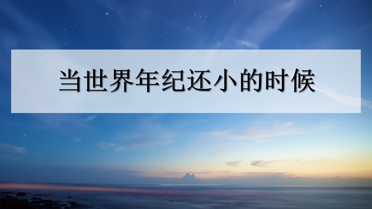 《当世界年纪还小的时候》PPT