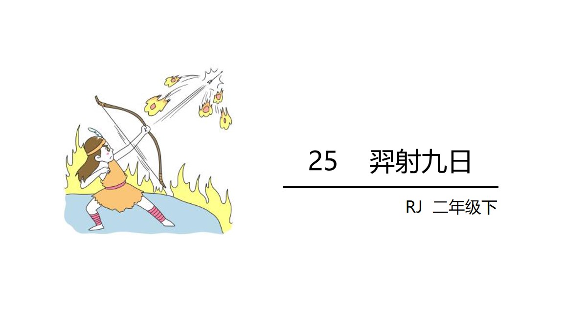 《羿射九日》PPT