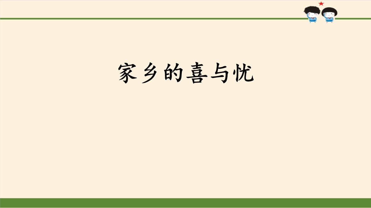 《家乡的喜与忧》感受家乡文化 关心家乡PPT