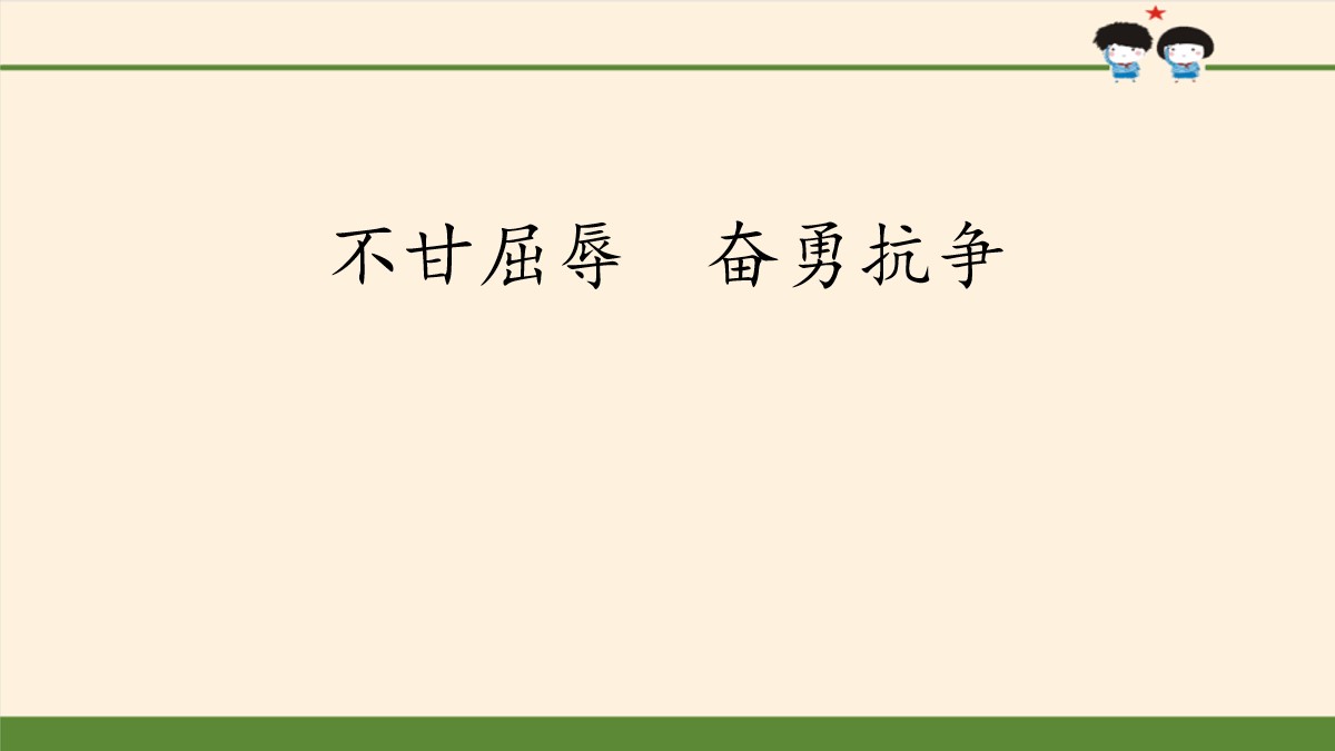 《不甘屈辱 奋勇抗争》百年追梦 复兴中华PPT