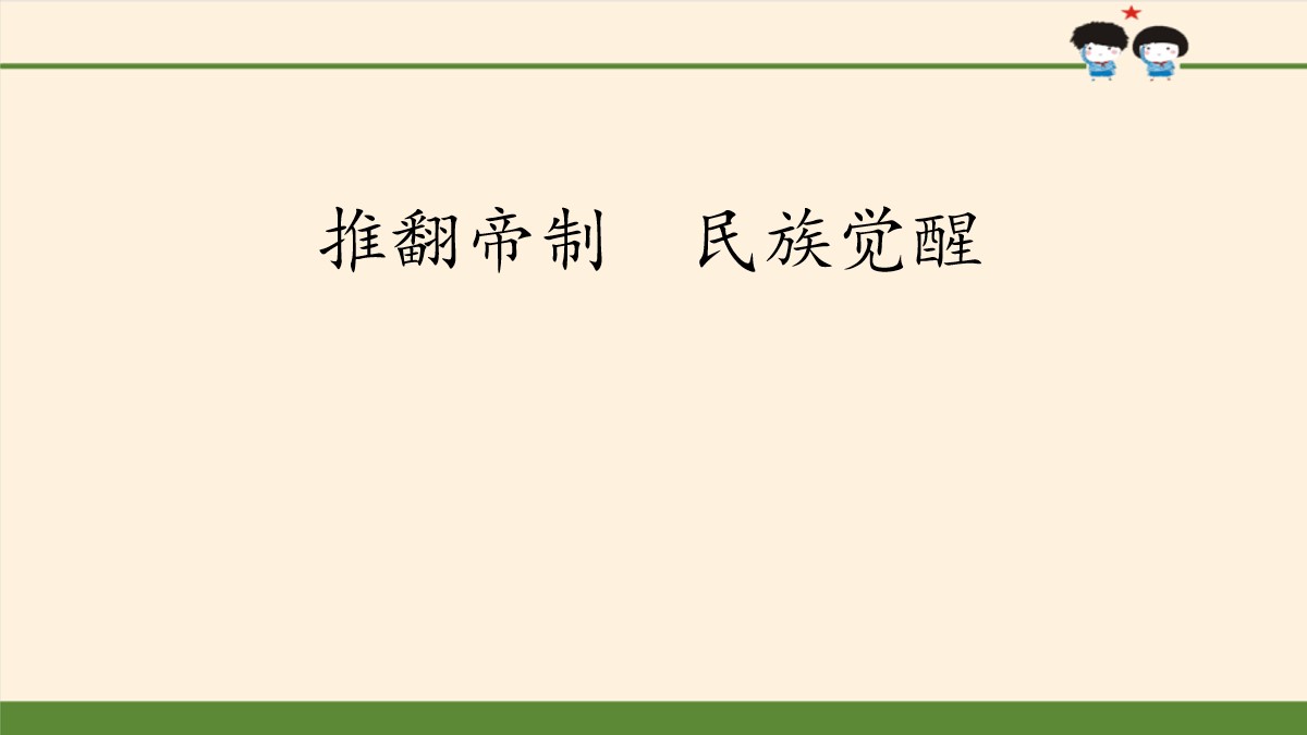 《推翻帝制 民族觉醒》百年追梦 复兴中华PPT