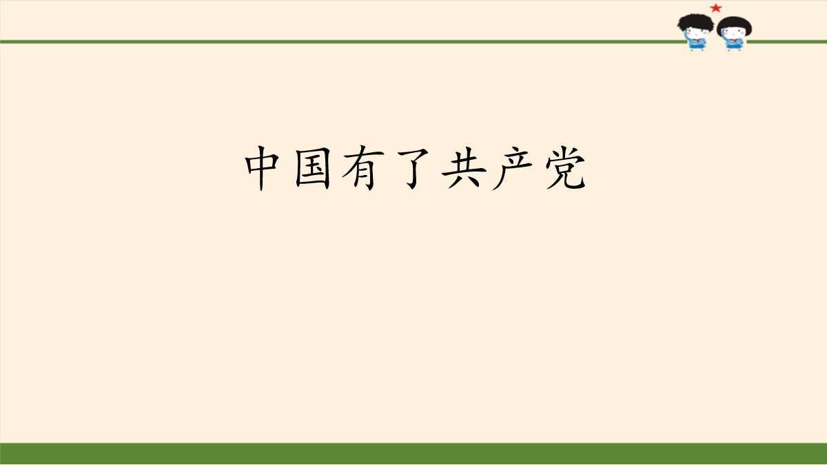 《中国有了共产党》百年追梦 复兴中华PPT