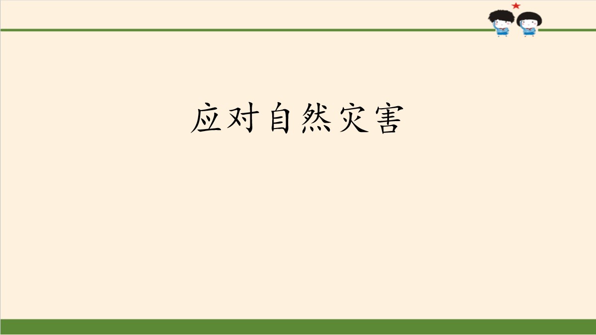 《应对自然灾害》爱护地球 共同责任PPT