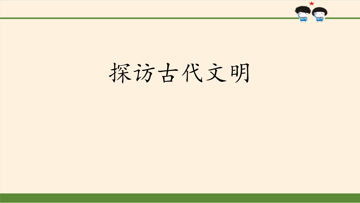 《探访古代文明》多样文明 多彩生活PPT