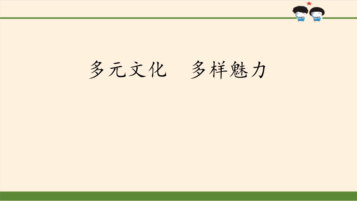 《多元文化 多样魅力》多样文明 多彩生活PPT