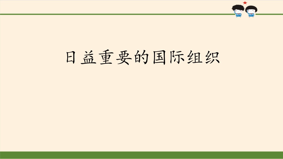 《日益重要的国际组织》让世界更美好PPT