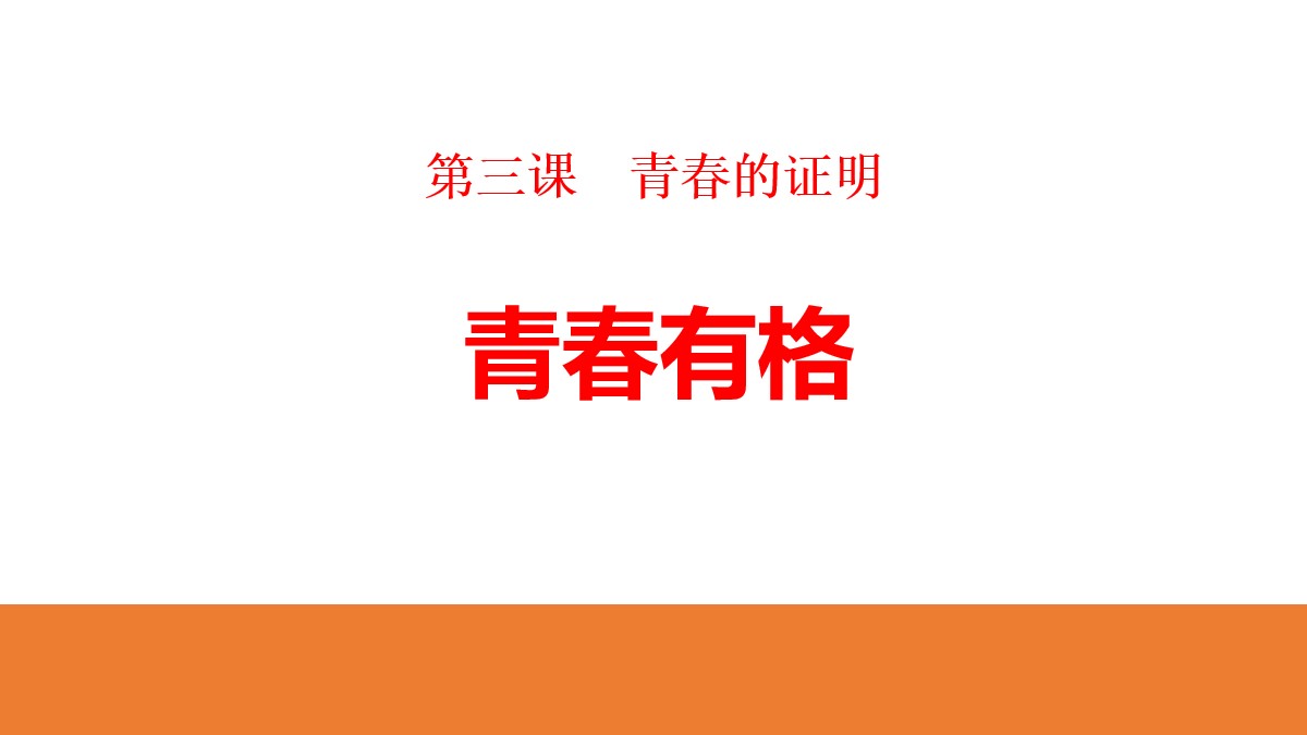 《青春有格》PPT教学课件