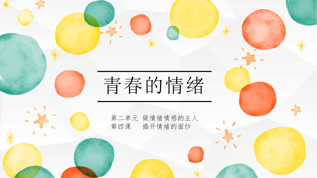 《青春的情绪》PPT教学课件