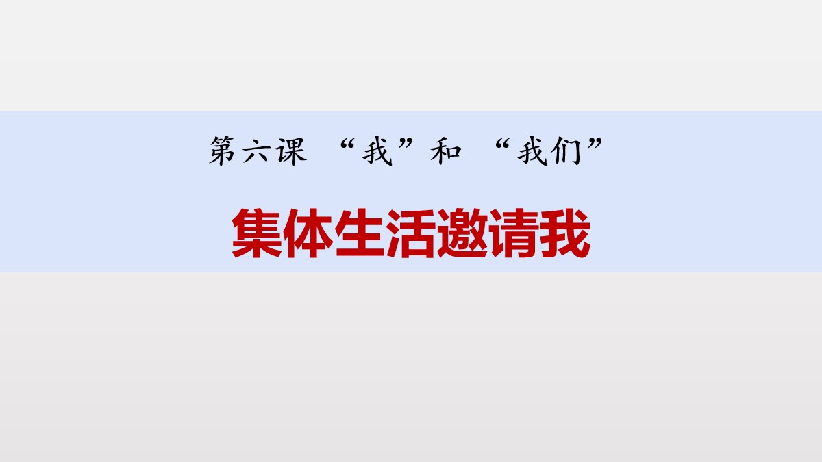 《集体生活邀请我》PPT课文课件