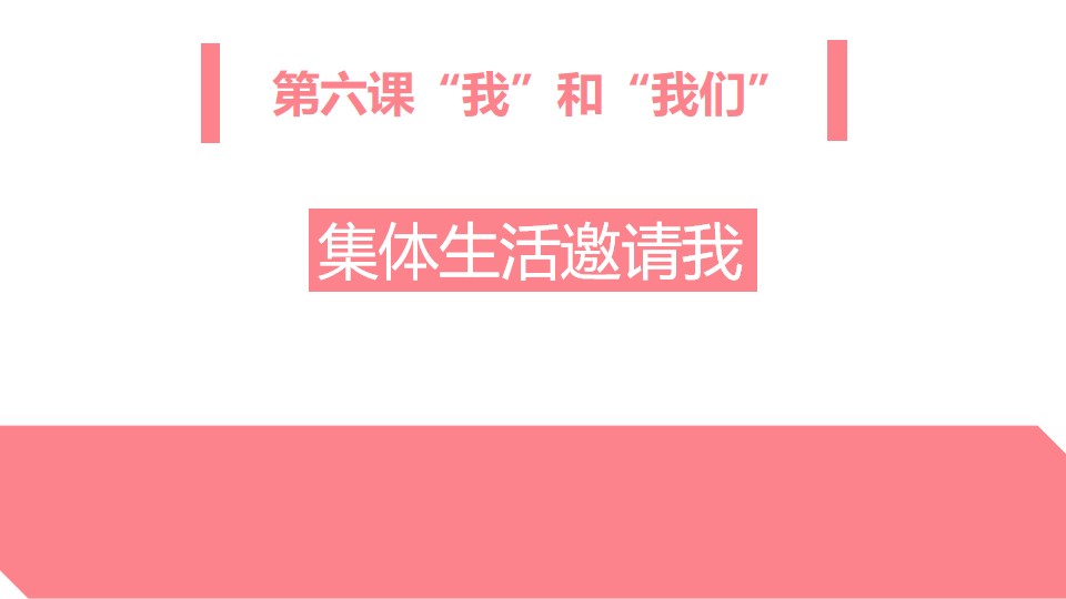 《集体生活邀请我》PPT教学课件