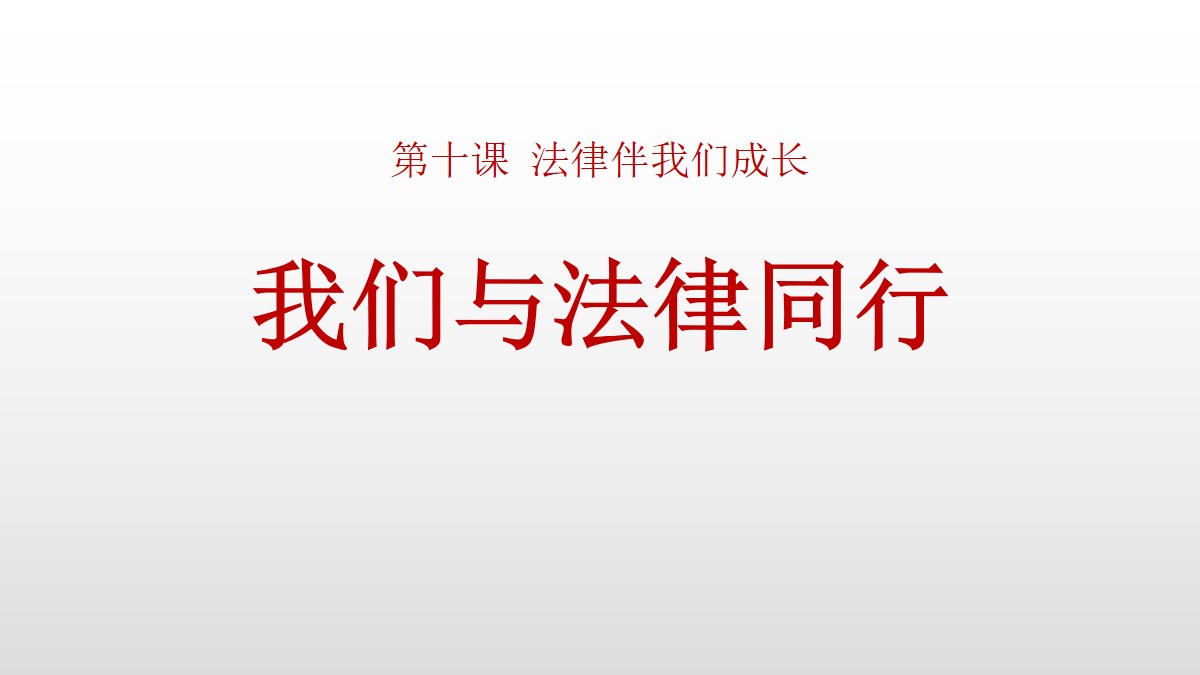 《我们与法律同行》PPT课文课件