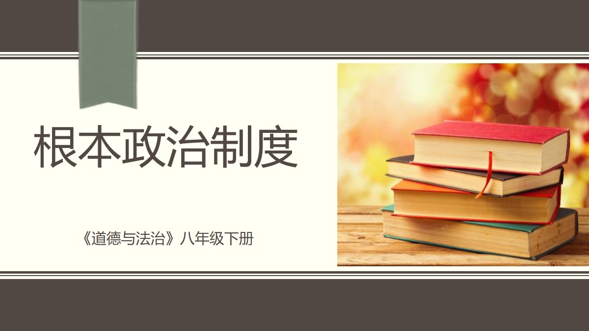 《根本政治制度》PPT免费课件