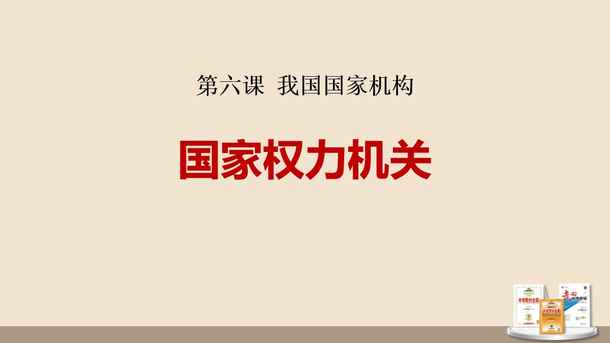 《国家权力机关》PPT课文课件