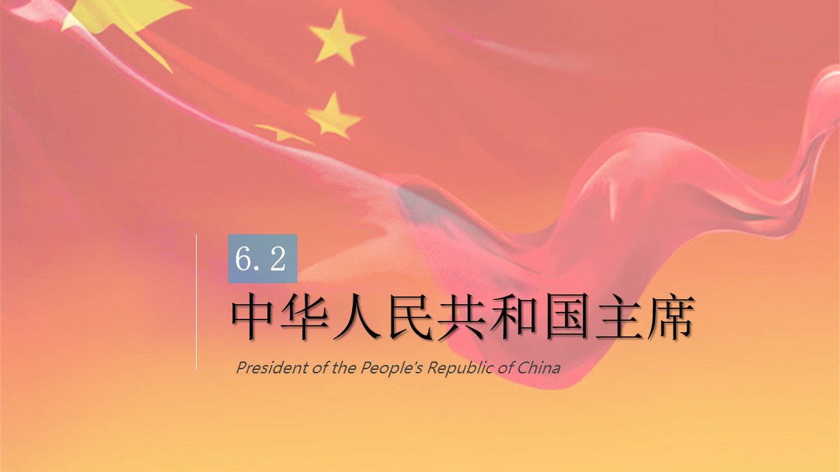 《中华人民共和国主席》PPT优秀课件
