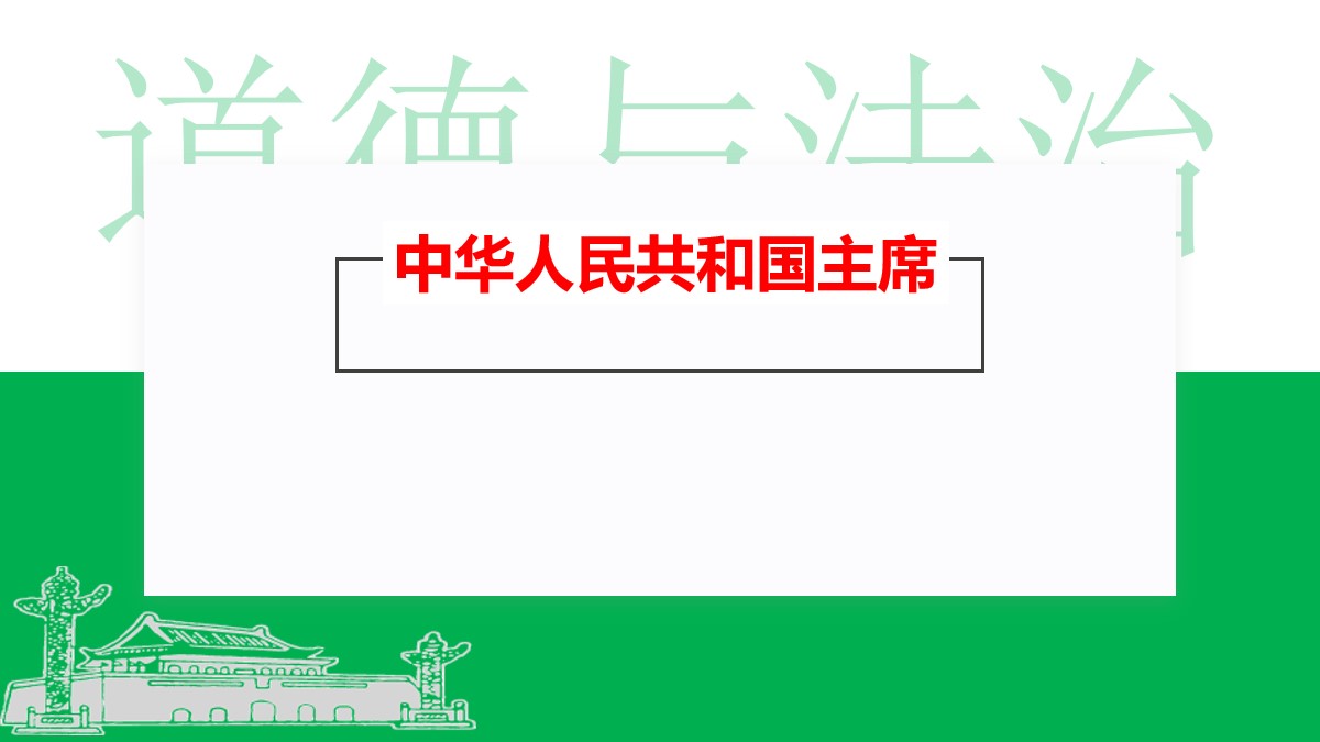 《中华人民共和国主席》PPT教学课件