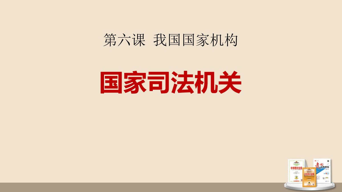 《国家司法机关》PPT优秀课件