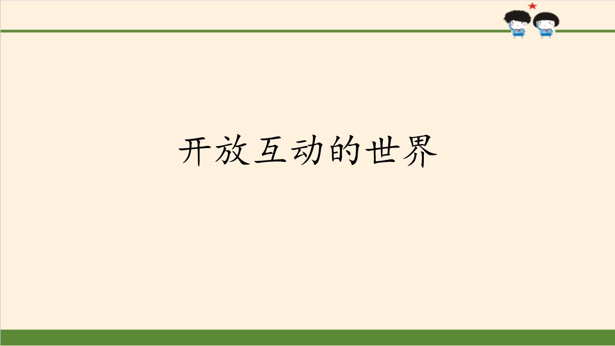 《开放互动的世界》同住地球村PPT课件