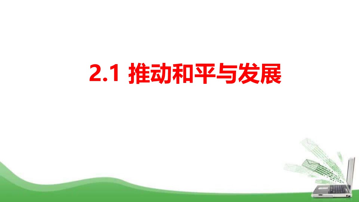 《推动和平与发展》构建人类命运共同体PPT