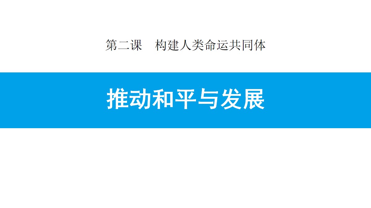 《推动和平与发展》构建人类命运共同体PPT