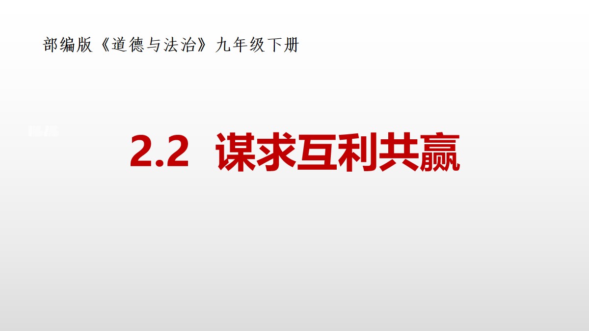 《谋求互利共赢》构建人类命运共同体PPT