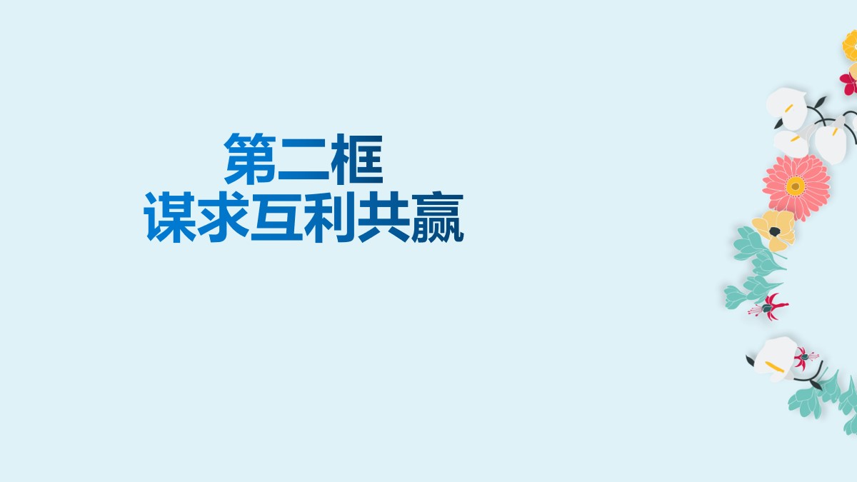 《谋求互利共赢》构建人类命运共同体PPT课件