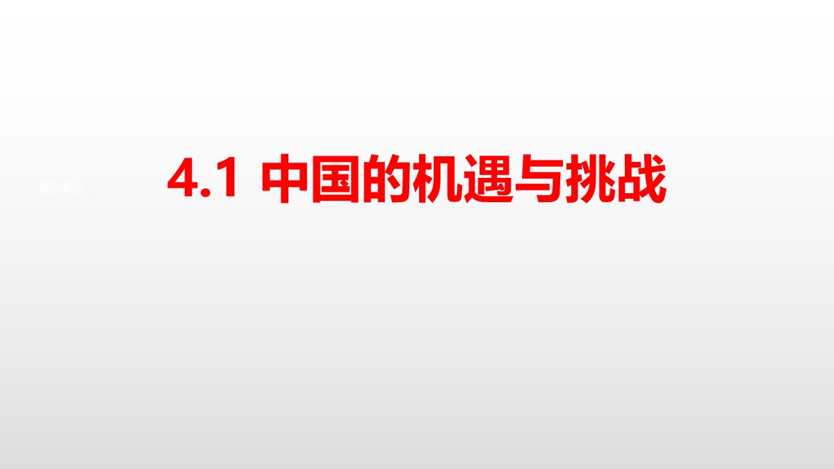 《中国的机遇与挑战》与世界共发展PPT课件