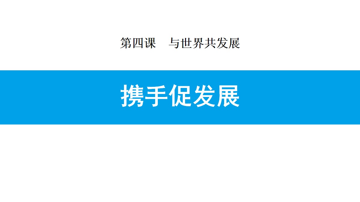 《携手促发展》与世界共发展PPT优秀课件