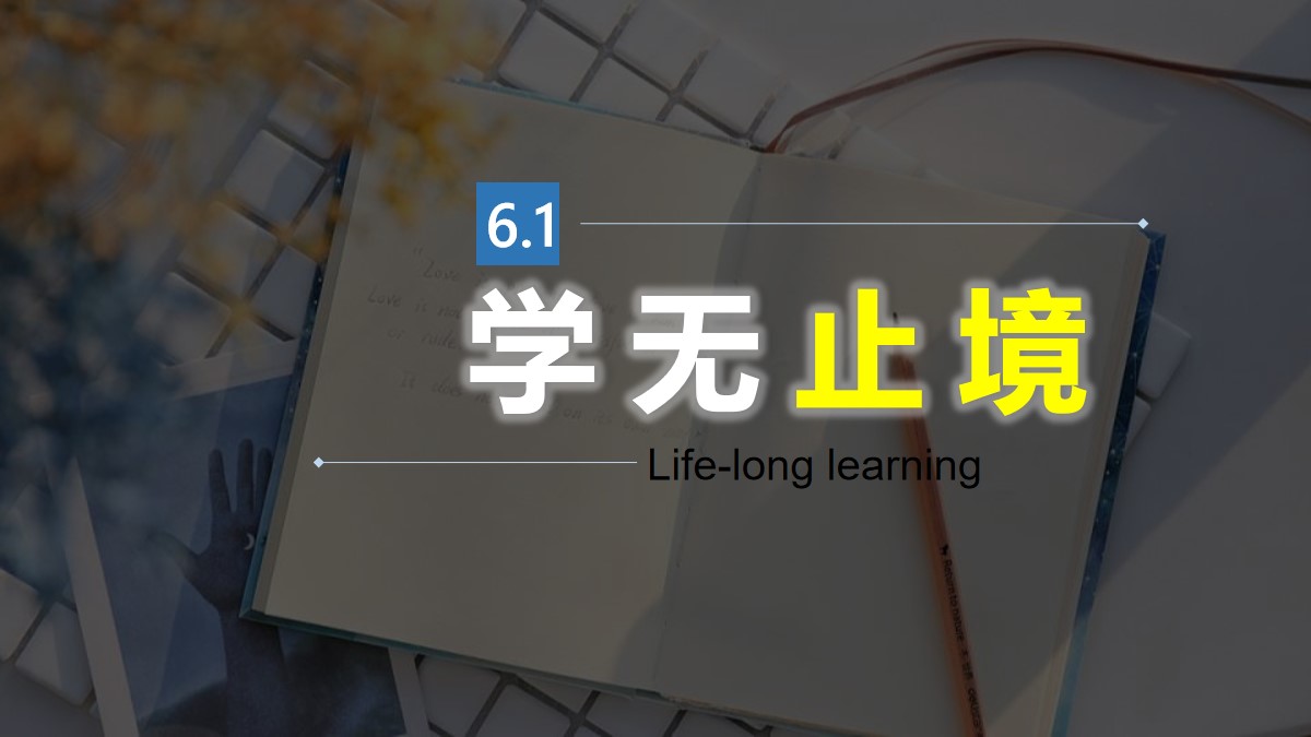 《学无止境》我的毕业季PPT课件