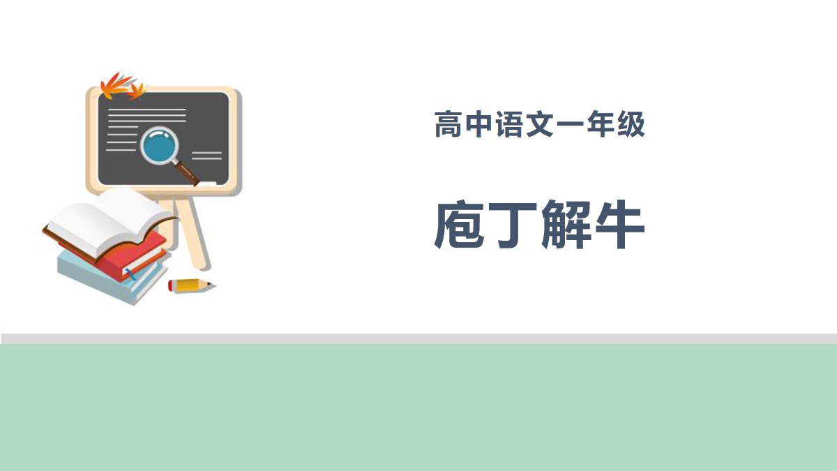 《庖丁解牛》PPT