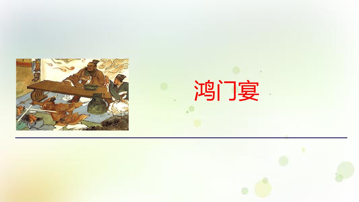 《鸿门宴》PPT教学课件