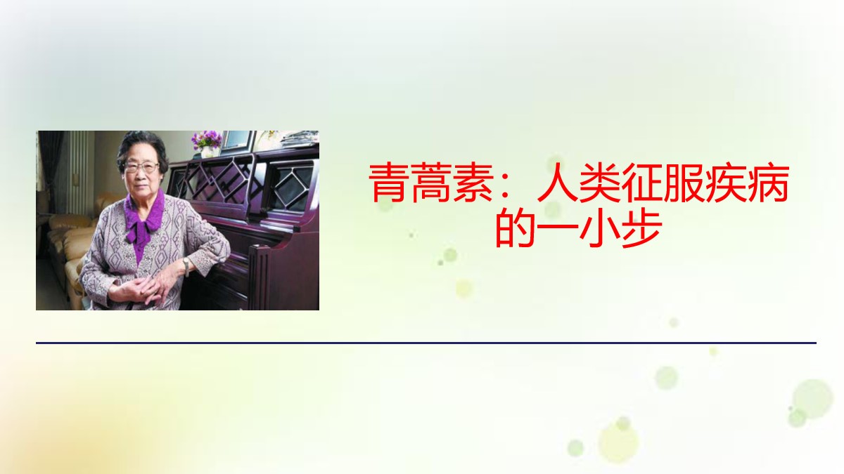 《青蒿素：人类征服疾病的一小步》PPT