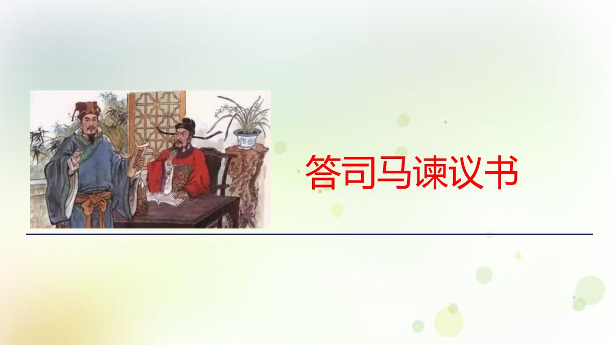 《答司马谏议书》PPT