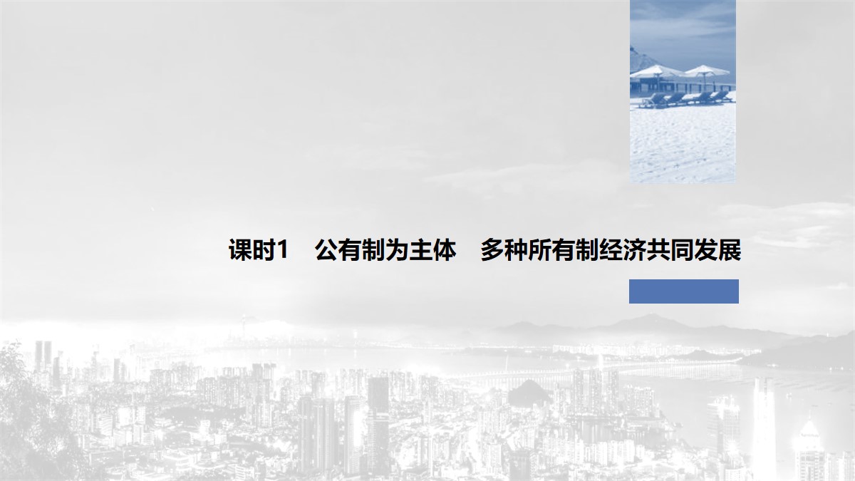 《我国的基本经济制度》基本经济制度与经济体制PPT优秀课件(第一课时)