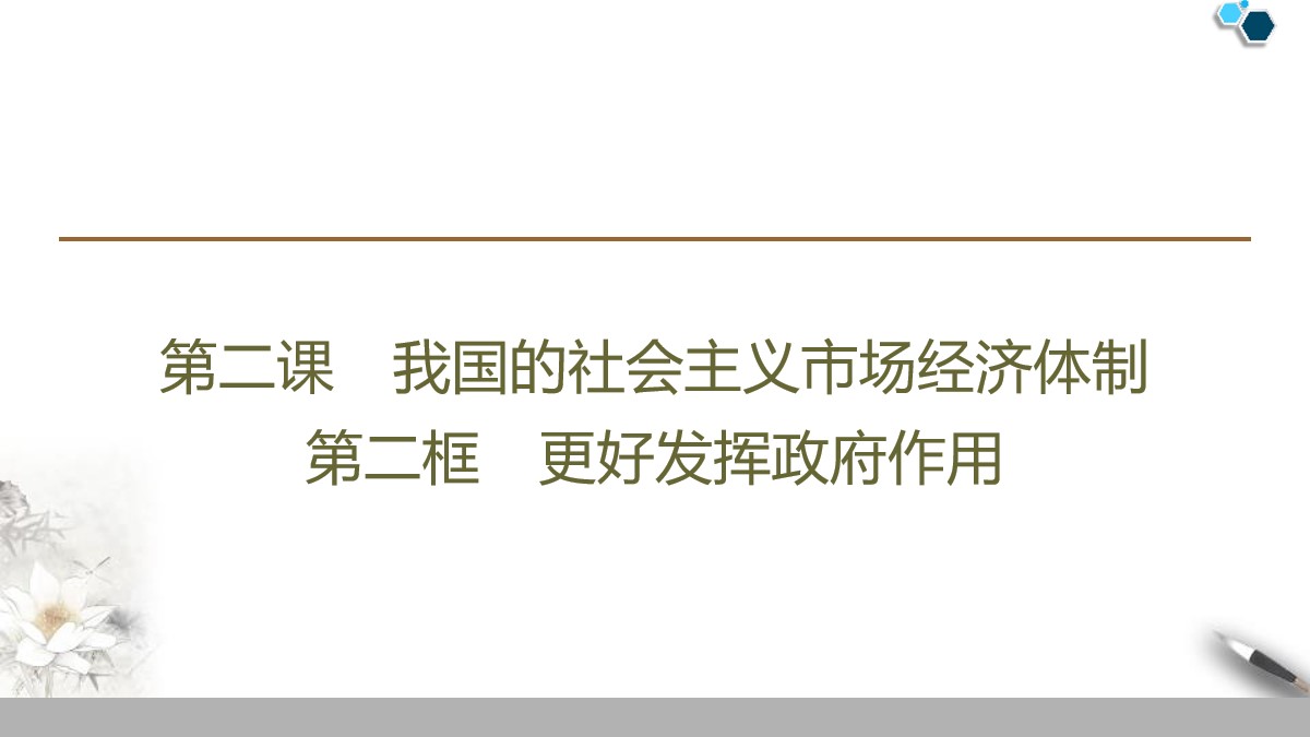 《我国的市场经济体制》基本经济制度与经济体制PPT优质课件(第二课时)