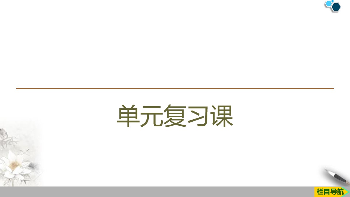 《单元复习课》基本经济制度与经济体制PPT