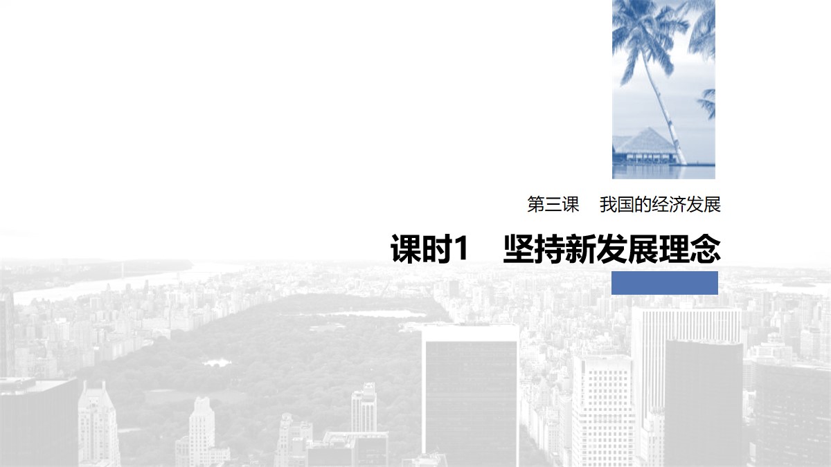 《我国的经济发展》经济发展与社会进步PPT优秀(第一课时坚持新发展理念)